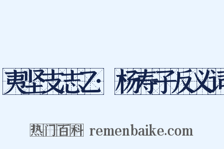 夷坚支志乙·杨寿子反义词是什么意思的图片
